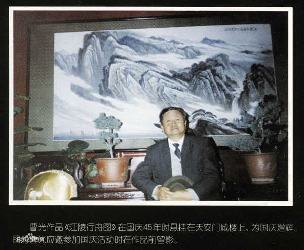 曹光作品《江陵行舟图》在国庆45周年悬挂在天安门城楼上，为国庆争辉