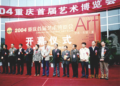 应邀出席2004重庆首届艺术博览会
