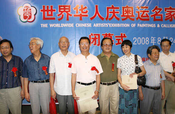 世界华人庆奥运名家书画世界巡回展-闭幕式